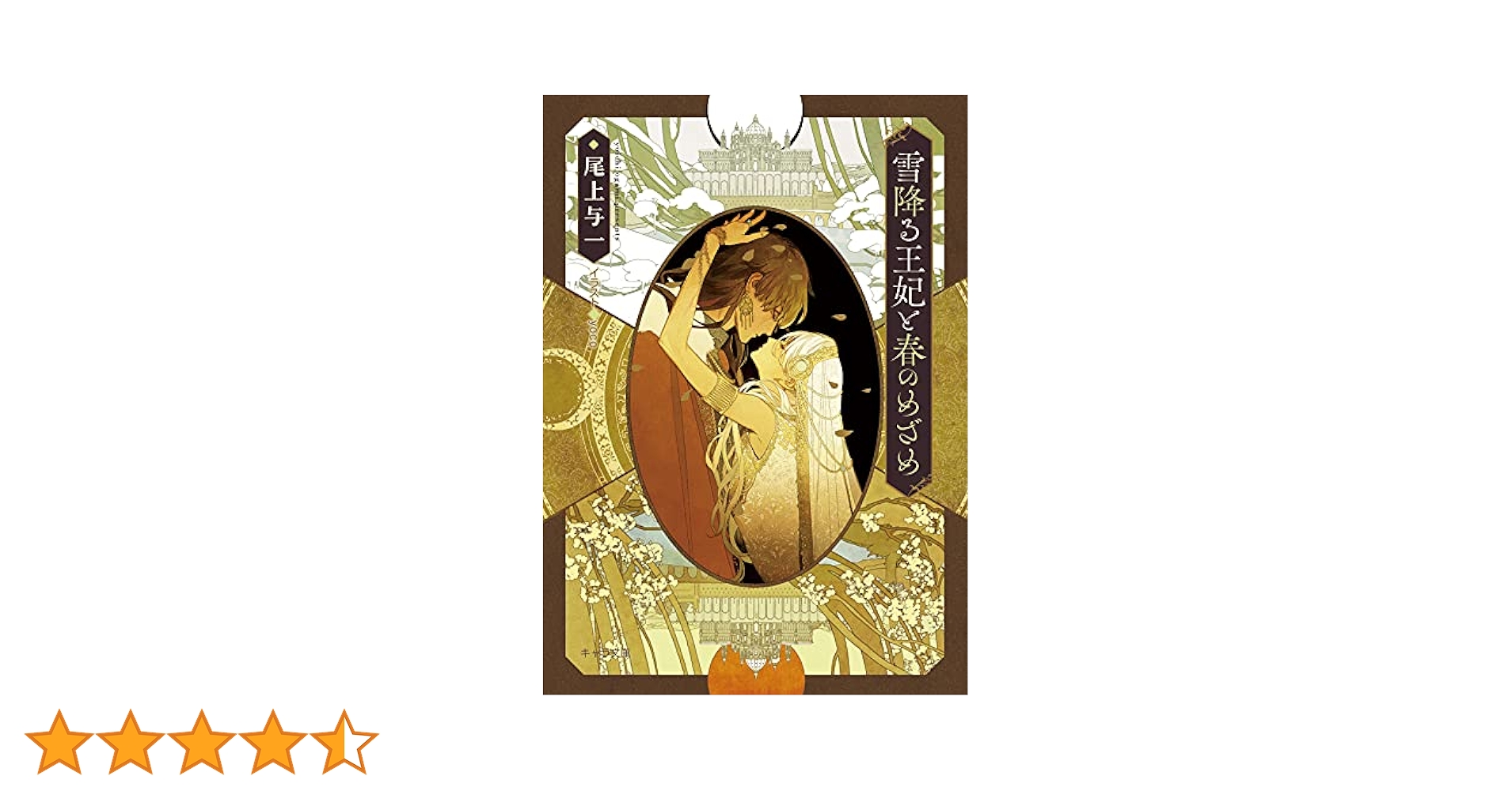 尾上与一　花降る王子の婚礼　初版 yoco Amazon.co.jp: 花降る王子の婚礼 (キャラ文庫) : 尾上与一